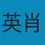 导读拉康 PDF