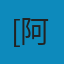 微物之神 PDF