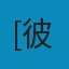 与社会学同游: 人文主义的视角 PDF