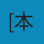 聪明的投资者（原本第4版） PDF
