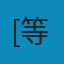 Head First HTML与CSS（第2版）