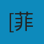 常微分方程习题集 PDF