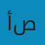 أبو سلطان للتكييف والتبريد – خدمة متنقلة في عدن سرويس صيانه