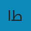 ابراهيم طالب