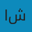 اشکان