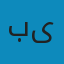بیرامی