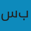سامر فضل قاسم ابو بكر