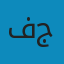 فاطمه جون
