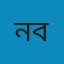 নবী