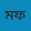 মোঃ নসিম ফকির