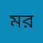 মোঃ রশিদ