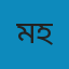 মোহাম্মদ ইসমাইল হোসেন