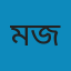 মোহাম্মদ জসিম