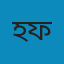 হারুন অর রশিদ (ফকির)
