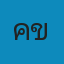 คลินิกรักษาสัตว์ มียาสัตว์ ขอนแก่น Logo