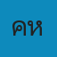 คลินิกรักษาสัตว์ หมอประเสริฐ Logo
