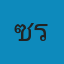 ซอย 6 รักษาสัตว์ Logo
