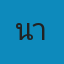 นารายณ์สัตวแพทย์ Logo