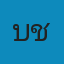 บ้านรักษ์สัตว์ คลินิก ชุมพร Logo