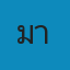 มานะสัตวแพทย์ Logo
