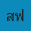 สวนสาธารณะ อบจ.เชียงใหม่ (P.A.O.) ฟรี Logo