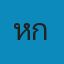 หกดหกด Logo