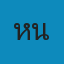 หนองบัวลำภูรักษาสัตว์ Logo