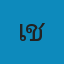 เลิฟลี่พัทยา รับฝากสุนัขและแมว 24 ชม. Logo