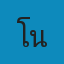 โรงพยาบาลสัตว์น่านน้ำทอง รักษาสัตว์ น่าน Logo