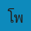 โรงพยาบาลสัตว์สุขใจ พัทลุง Logo