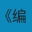 军事伦理学研究 PDF