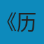 上栋下宇：历史建筑测绘五校联展 PDF