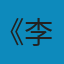 李大钊传 PDF