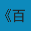 百姓家装全攻略(装修1288问)(Home Decoration Guidebook:1288 Q&As on Decoration)
