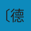 资本论（全三卷） PDF