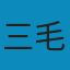 三毛散文全编 撒哈拉的故事 PDF