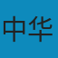 史记 PDF