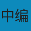 梅花易数入门 PDF