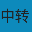 中转文件服务