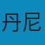 简单的逻辑学 PDF