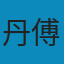 艺术哲学 AZW3