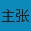 学术英语-社科: 社科 PDF