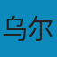 风险社会 PDF