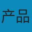 产品渲染