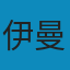 现代世界体系（第一卷）: 16世纪的资本主义农业与欧洲世界经济体的起源 PDF