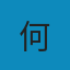 何站长