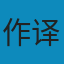 深度学习进阶：自然语言处理 PDF
