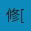 伯罗奔尼撒战争史