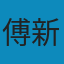 玄奘评传 PDF