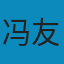 冯友兰三松堂全集（对中国现当代学界乃至国外学界影响深远的学术重要经典） EPUB